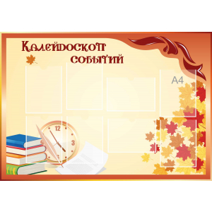 Стенд настенный для кабинета Калейдоскоп событий (оранжевый) купить в Урюпинске